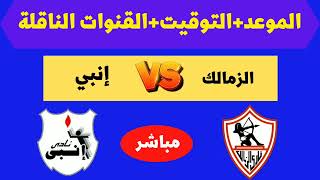 موعد مباراة الزمالك وانبي القادمة في كأس الرابطة المصرية والقنوات الناقلة للمباراة