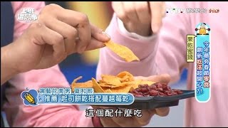 最夯春節零食 創新吃法超開心?! 上班這黨事 20160127 (4/4)