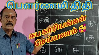 பௌர்ணமி திதி பலன்கள் | Pournami thithi palangal in tamil| நீங்கள் பௌர்ணமியில் பிறந்தவரா???