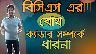 বিসিএস বোথ ক্যাডার সম্পর্কে ধারণা। Idea about BCS Both cadre.