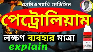 PETROLEUM  30 HOMEOPATHIC MEDICINE USES and SYMPTOMS IN BENGALI  পেট্রোলিয়াম