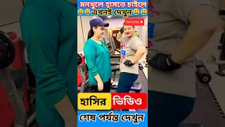 ভিডিও টি দেখে না হেসে দেখান দেখি 😃#হাসির_ভিডিও ২০২৫😃#funny #shorts #shortvideo #viralvideo #trending