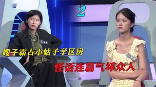 嫂子霸占小姑子学区房， 怪话连篇不搬走，窝囊哥哥也无可奈何