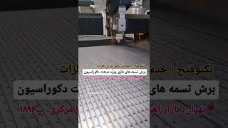 برش لیزری فلزات | برش تسمه های فلزی ۲میل ویژه صنعت دکوراسیون