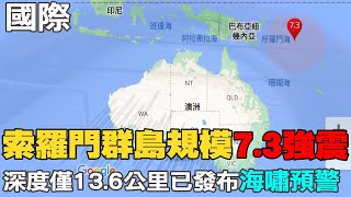 【每日必看】索羅門群島規模7.3強震 深度僅13.6公里｜中共二十大後陸展開大外交 古巴總統將訪華 20221122 @中天新聞CtiNews