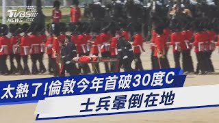 太熱了! 倫敦今年首破30度C 士兵暈倒在地｜TVBS新聞 @TVBSNEWS01