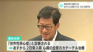 濵田高知県知事　心臓の血管のカテーテル治療のため　数日間公務取り止め　復帰は９日予定