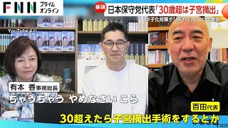 【物議】「30超えたら子宮摘出手術」「25歳超えて独身は結婚できない法律に」日本保守党・百田尚樹代表が“問題発言”で謝罪