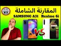 Realme 6i vs Samsung A31 | مقارنة هاتف سامسونج A31 مع هاتف ريلمي 6i