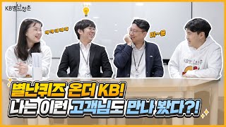 [별난청춘] 유퀴즈온더KB! KB 현직자들의 속마음을 파헤치다!