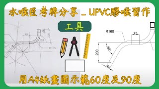 水喉匠(Licensed Plumber)考牌分享_UPVC膠喉習作 (用A4紙畫圖示範60度及90度）