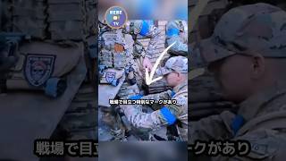 兵士たちが体に貼るカラーテープの意味