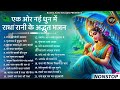 पहले कहीं नहीं सुनें होंगे राधा रानी के ऐसे भजन radha rani ke bhajan radha rani songs