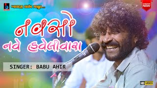 Navso Navi Haveli Vara | Babu Ahir |  New Gujarati Song 2022 | Ajay Na Lagan @BALAJILIVE