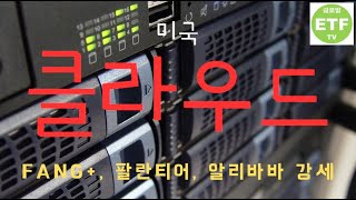 [글로벌 ETF, ETN 시황 분석, 2025년 1월 29일] 미국 클라우드, FANG+, 팔란티어, 알리바바 강세