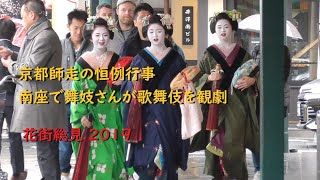 花街総見2019と舞妓（maiko）さん