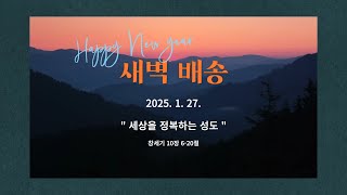 [더큰은혜교회]새벽배송 | 2025. 1. 27. (월) | 세상을 정복하는 성도