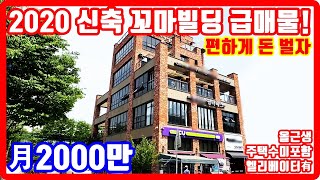 매달 2천만원씩 평생 입금되는 꼬마빌딩 급매물 2020년 신축 대박