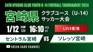 【宮崎CY U-14 2024】決勝 セントラル宮崎 vs ソレッソ宮崎　2024年度 第34回九州クラブユース（U-14）サッカー大会宮崎県大会