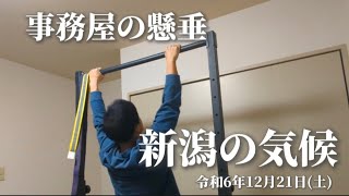 【懸垂動画】2024/12/21 事務屋の懸垂 新潟の気候