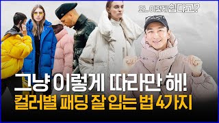 '그냥 이렇게 따라만 해!' 컬러별 패딩 코디 추천 4가지