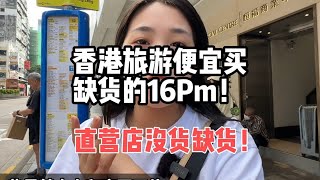 香港旅游，直营店没货，怎么才能便宜买到港版 iphone 16 Pro Max？ 香港旅游