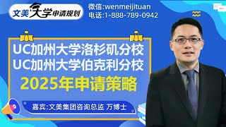 美国大学申请规划：2025年 UC加州大学洛杉矶 UC伯克利 UC尔湾 申请策略建议 #大学规划 #美国大学申请 #大学申请 #美国大学 #美国高中