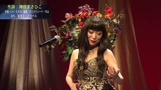 「仮面の女」作詩：神田まさひこ 作曲：ＣＨＩＥＫＯ　編曲：クリスティーナ・村山　歌手：智恵子・クラベス