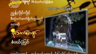 ပိုင္သက္ေက်ာ္(စံပယ္ပံုျပင္)