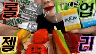 ASMR 롤업젤리 (엑설런트/메로나)ㅣASMR ASMR Roll Ups Jelly (Excellent/Merona)