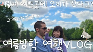 [미국시댁 ep.2] 오리가 사는 호수가 이렇게 예쁘다고요? __ 아이들을 위해 사는 곳에 관한 고찰 | 미국동부여행 | 미국여행 | 혼혈 | 한국인며느리 | 서머스패밀리 |