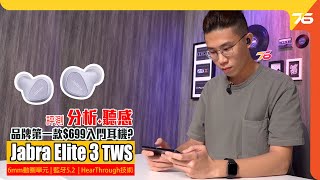 最抵玩 Jabra 耳機？ Jabra Elite 3 評測 aptX高音質連接 ｜強勁低音｜4色機身（附設cc字幕）【耳機開箱】