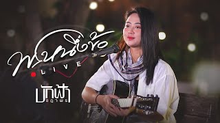 พรหนึ่งข้อ - บักฟ้า ชฎาพร [acoustic version]