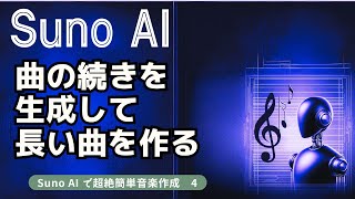 曲の続きを生成して長い曲を作る　 Suno AI で超絶簡単音楽作成　4