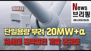 단일용량 무려 20MW+α 풍력발전 개발