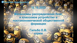 12.10.2023 Механизмы распределения благ, и классовое устройство в постэкономическом обществе