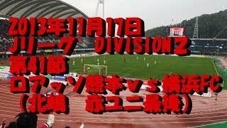 2013年11月17日JリーグDIVISION2第41節　 ロアッソ熊本VS横浜FC