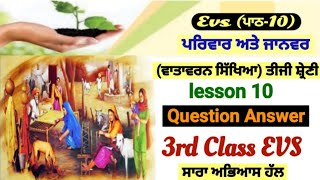 3rd class evs | lesson 10 | question answer| ਪਰਿਵਾਰ ਅਤੇ ਜਾਨਵਰ | 10th lesson | PSEB | chapter  10