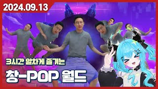 24/09/13-1부 [저챗] 시간순삭 창-POP 월드컵