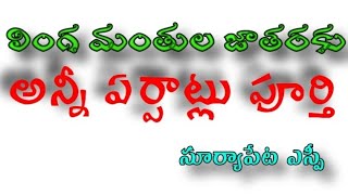 లింగ మంతుల జాతర (దురాజ్ పల్లి)కి సర్వం సిద్ధం - SP సన్ ప్రీత్ సింగ్