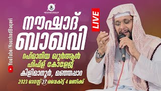 NOUSHAD BAQAVI LIVE SPEECH | റഹ്‌മാനിയ ഖുർആൻ ഹിഫ്ള് കോളേജ് | കിളിമാനൂർ,മഞ്ഞപ്പാറ, TVM | 26.08.2023