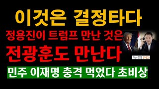 정용진이 트럼프 만난 것은/ 전광훈도 간다/尹 서광이 비친다  초대박/