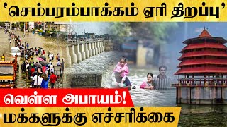 🔴மழை நீரில் மிதக்கும் சென்னை! -2015 வெள்ளத்திற்கு பிறகு திறக்கப்படும் செம்பரம்பாக்கம் ஏரி