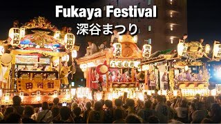 【埼玉】深谷まつり2024 Fukaya Festival floats and floats fighting