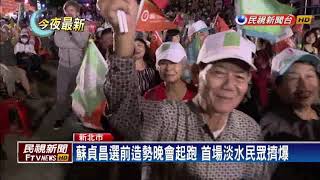 2018九合一－團結力量大！水牛伯為蘇貞昌站台籲市民投票－民視新聞