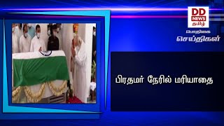 பிரதமர் நேரில் மரியாதை #PodhigaiTamilNews #பொதிகைசெய்திகள்