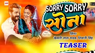 #Teaser | Sorry Sorry Sona | Khesari Lal Yadav, Khushi Kakkar | सॉरी सॉरी सोना | #Dimple Singh Song