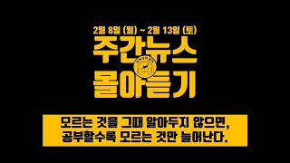 주간뉴스 몰아듣기 2021-02-14 (일)