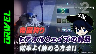 【デスティニー2実況】帝国狩り「ヒアオルウェイズの部品」集めのやり方！/【Destiny2/beyond light】