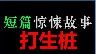 把活人放在桥墩，浇筑，噢，成了!...——《打生桩》(20分钟)【短篇惊悚故事】